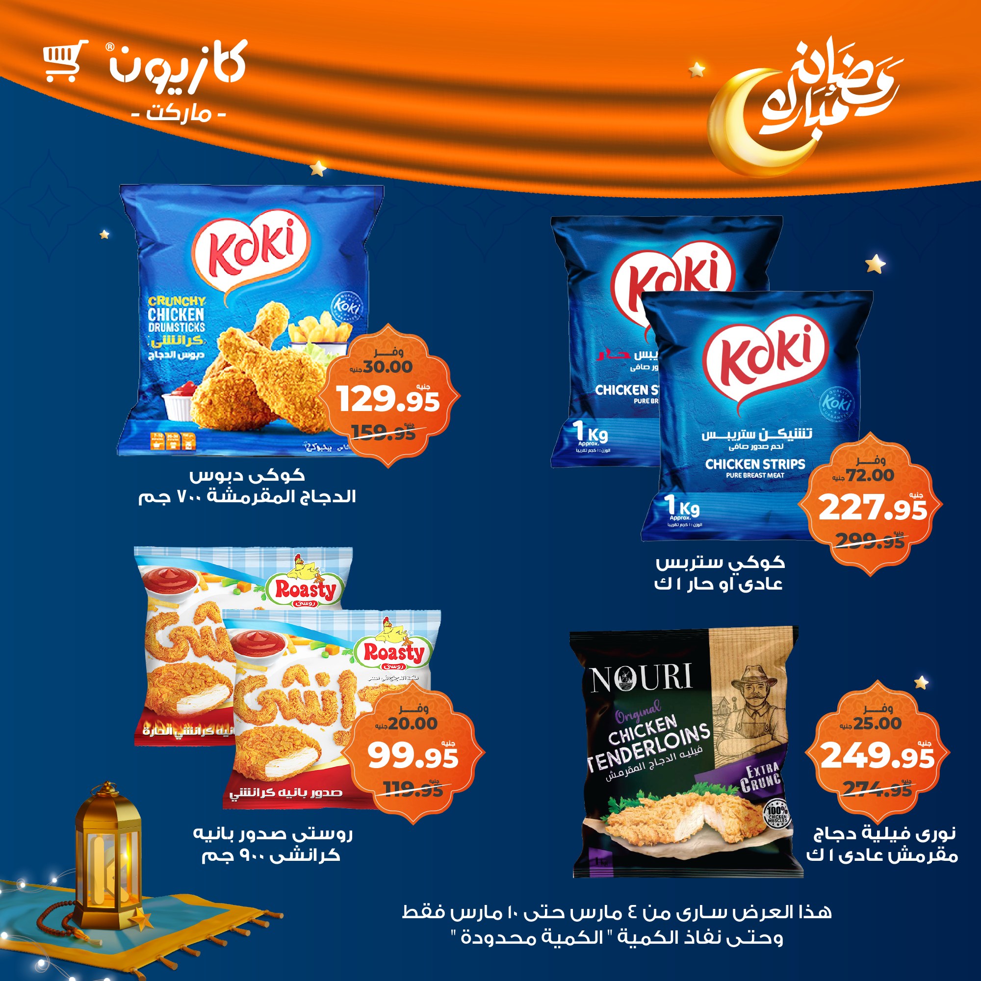 kazyon offers from 4mar to 10mar 2025 عروض كازيون من 4 مارس حتى 10 مارس 2025 صفحة رقم 24